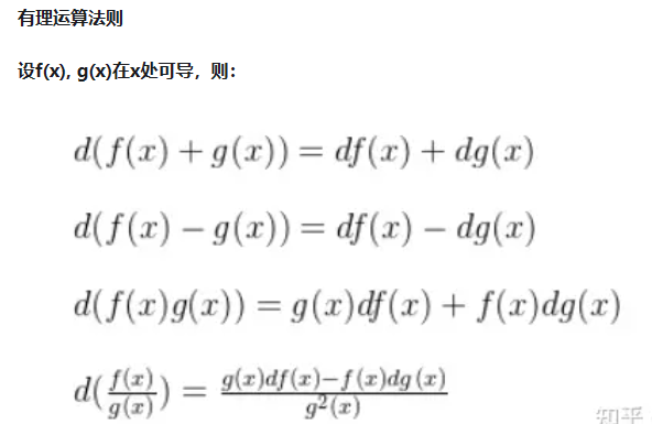 微分运算法则—有理数运算法则